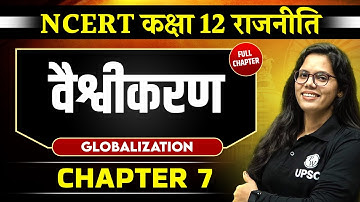वैश्वीकरण (Globalization) FULL CHAPTER | Chapter 7 | Class 12 NCERT Polity| OnlyIAS