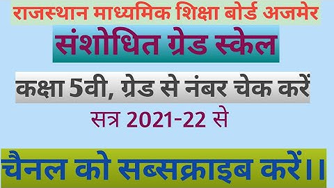 5वी कक्षा की संशोधित ग्रेड ||rbse 5th class New grade scale 2022||grade se number dekhe