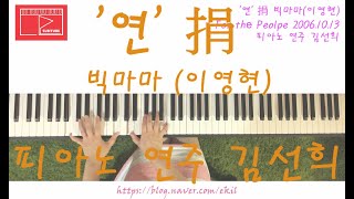 ì—° æ ë¹…ë§ˆë§ˆ ì´ì˜í˜„ Bigmama Lee Young Hyun í