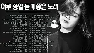 감성 발라드 명곡 ❄ 하루 종일 듣기 좋은 노래 ❄ 김범수/ 임창정/ 박효신/성시경/ 백지영/ 더원/태연/박명수/에일리/찬열/ 펀치/ 다비치/로꼬/ 펀치