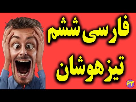 آموزش فارسی ششم تیزهوشان افلاطون و مرد جاهل 63
