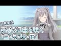 幽谷霧子 結名美月 雪 月 風 花 歌詞 動画視聴 歌ネット