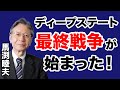 【馬渕睦夫】世界を支配するディープステートとの最終戦争が始まった【WiLL増刊号＃297】