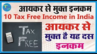 10 Tax Free Income दस ऐसी इनकम जिस पर आपको टैक्स नहीं देना होता है मस्त रहो.टेक्स बचाओं Techdigial