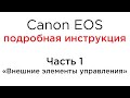 Canon EOS подробная инструкция. Часть 01. Внешние элементы управления.