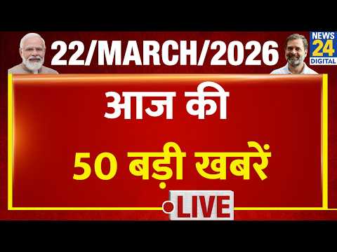 SUPER 50 Breaking News | दिन भर की बड़ी खबरें | 22 March 2026 | Mamata | Modi | Rahul | LPG Crisis