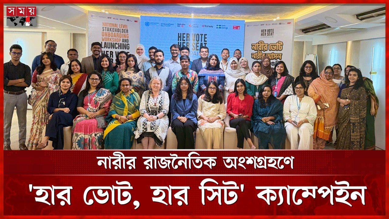 নারীর রাজনৈতিক অংশগ্রহণে রাজধানীতে ‘হার ভোট, হার সিট’ ক্যাম্পেইন শুরু | Her Vote Her Seat