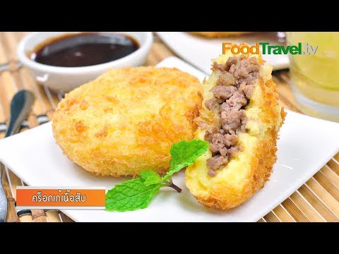 คร็อกเก้เนื้อสับ (มันบดไส้เนื้อสับ) Beef Croquettes | FoodTravel