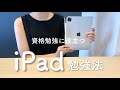 【勉強法】iPadを使った勉強法｜資格勉強に役立った！