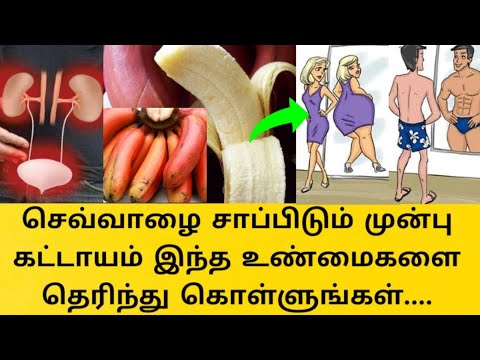 சர்க்கரை நோயாளிகள் செவ்வாழை பழம் சாப்பிடலாமா | செவ்வாழை காலையில் சாப்பிடலாமா மாலையில் சாப்பிடலாமா?