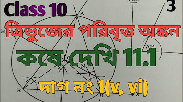 Class 10 math/chapter 11 /kose dekhi 11.1/পরিবৃত্ত/দশম শ্রেনী/কষে দেখি 11.1/দাগ নং-1(v, vi)