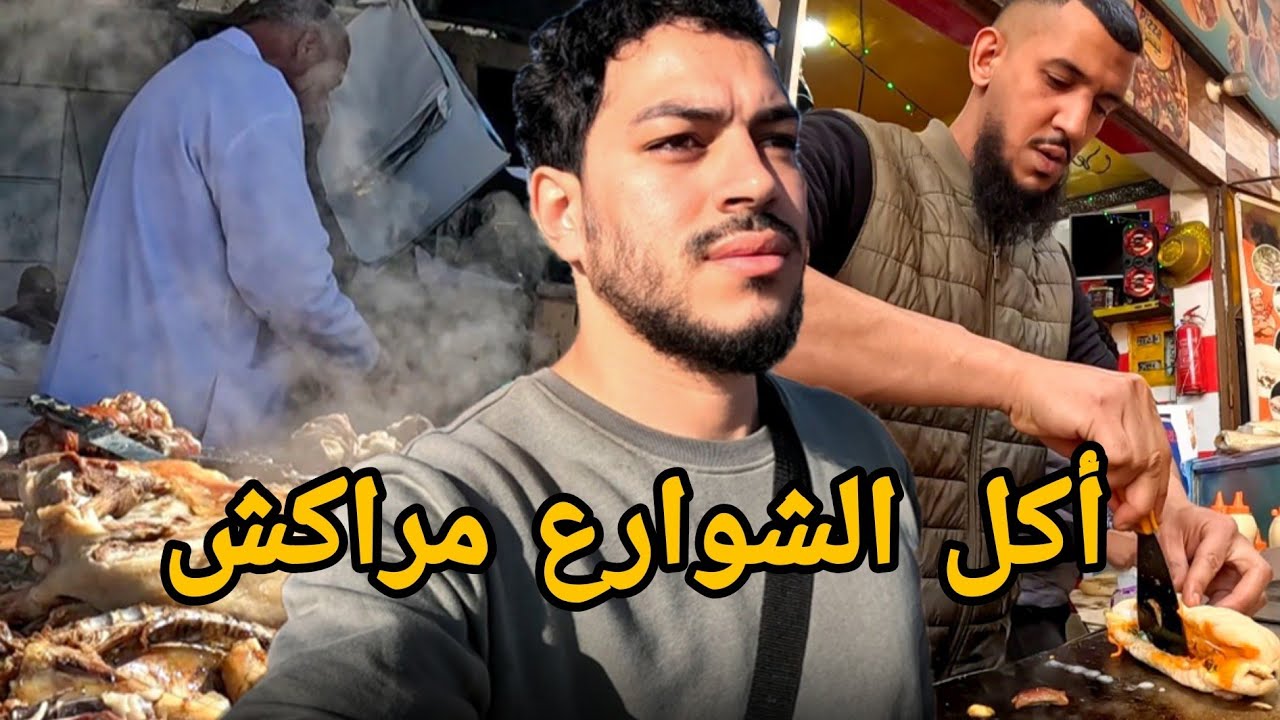 جولة أكل الشوارع في مدينة مراكش | Marrakech Street Food 🇲🇦