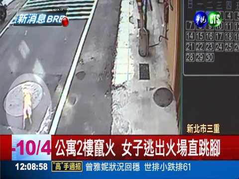 三重2樓民宅火 女屋主灼傷跳腳