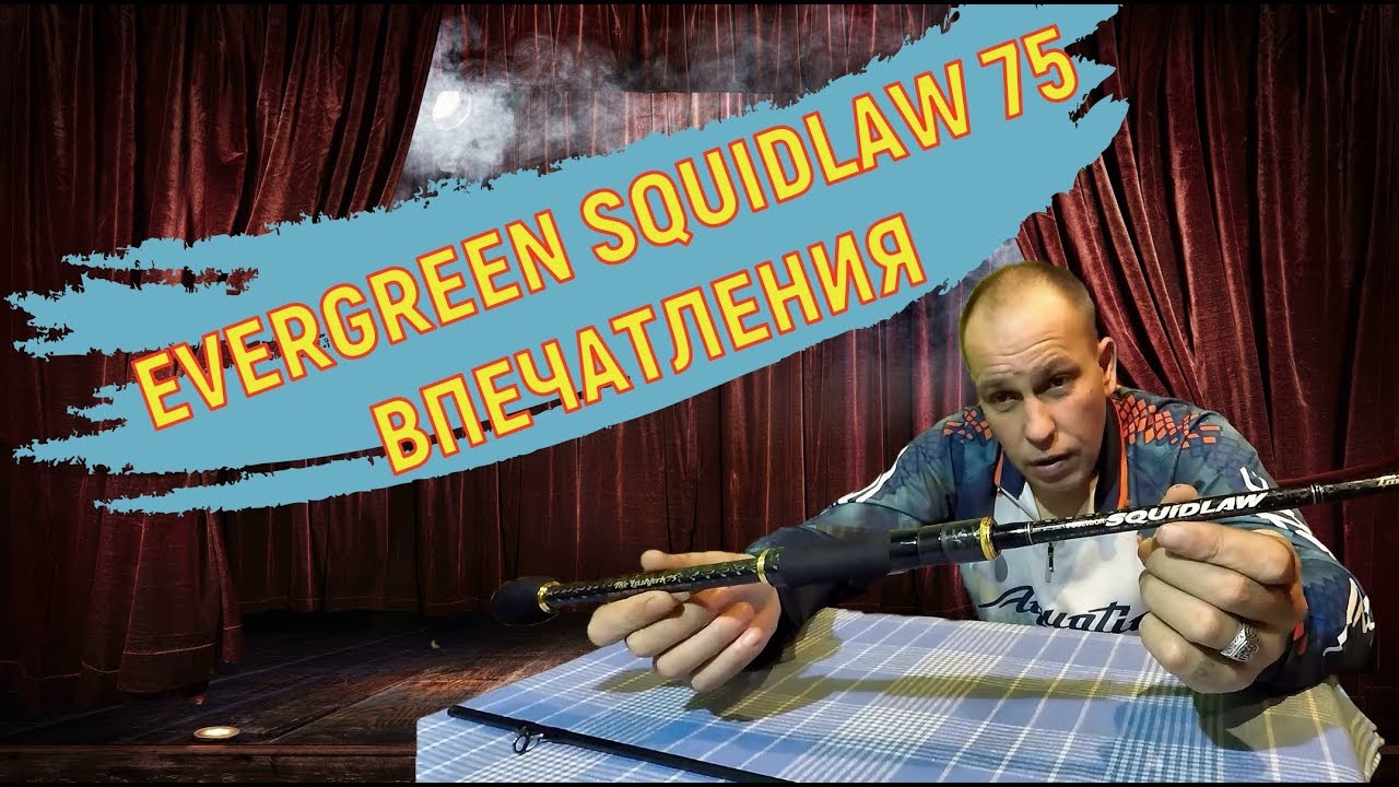 EVERGREEN SQUIDLAW  NIMS 75 MH - Мои впечатления от спиннинга