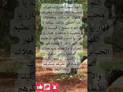 اللهم بسطوة جبروت قهرك وبسرعة إغاثة نصرك وبغيرتك لانتهاك حرماتك وبحمايتك لمن احتمى بآياتك نسألك