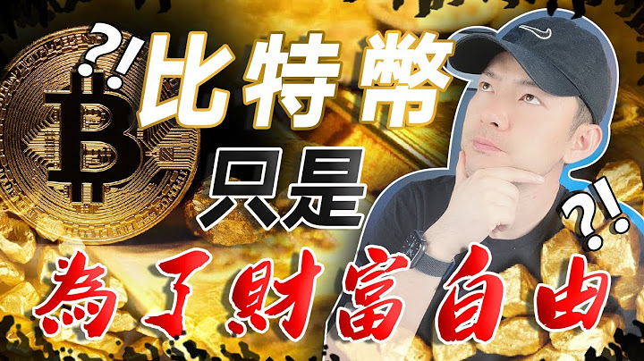 比特幣等於未來財富？投資比特幣會達到財富自由？🤑 - 天天要聞