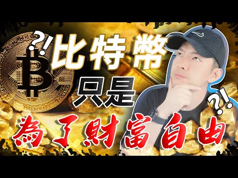 比特幣等於未來財富？投資比特幣會達到財富自由？🤑