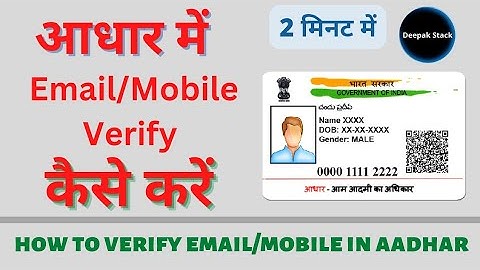 how to verify email/mobile in aadhar | aadhar card mein mobile aur email verify kaise karen