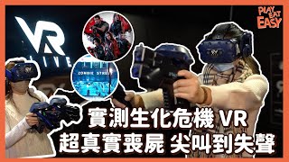 【荔枝角 VR體驗館 VAR LIVE】試玩勁刺激生化危機槍擊VR體驗 | 東瀛特色卷之守護者VR | 介紹VR體驗館熱門游戲 | 放假好去處