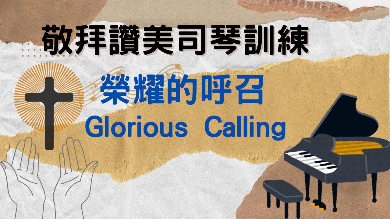 敬拜讚美worship-慢版詩歌編曲示範：榮耀的呼召#Glorious calling#piano#pianotutorial - YouTube