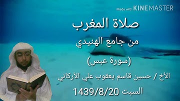 صلاة المغرب من جامع الهنيدي بالقنفذة سورة عبس الأخ حسين قاسم يعقوب علي الأركاني