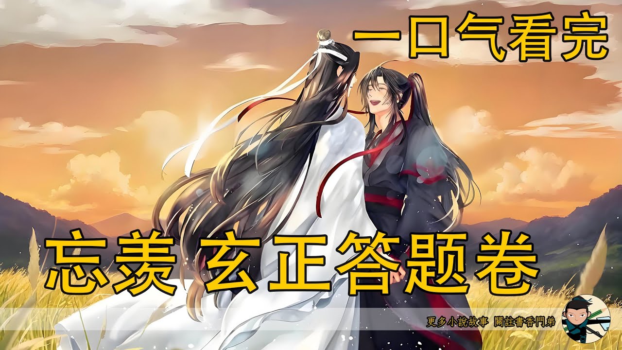 【忘羨】一口氣看完《玄正答題卷》：假如魏無羨提前知道一切！脫離江家、父母復活、藍湛相伴…這場逆天改命的直播你敢看嗎？