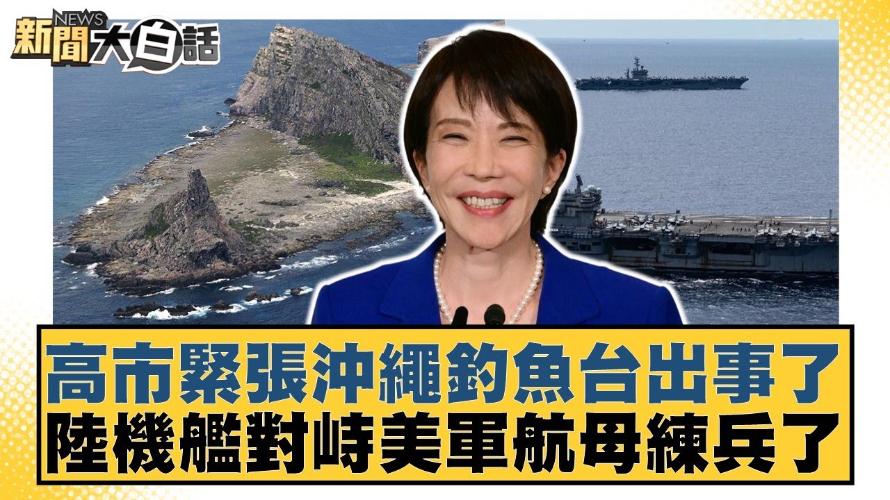 高市緊張沖繩釣魚台出事了 陸機艦對峙美軍航母練兵了【