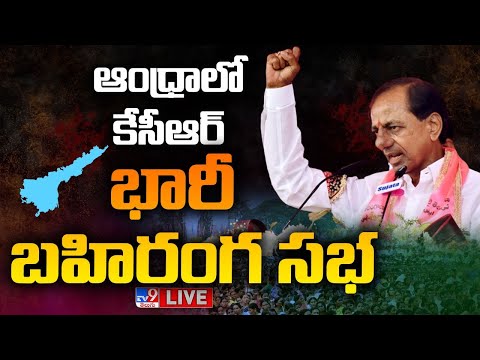 ఆంధ్రాలో కేసీఆర్ భారీ బహిరంగ సభ LIVE | CM KCR Plans Public Meeting In AP - TV9