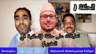 تعليقات على حلقة (السلفية في المغرب) لأبي حفص