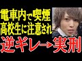 電車内でタバコ、逆ギレ暴行事件を起こした栃木の元ホスト…宮本一馬は出所したのか