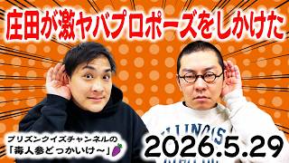 【ラジオ】豪運の庄田が激ヤバプロポーズをしかけた（2026.5.29）