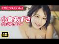 【4Kグラビア】小倉あずさとまったりお家デート♡【メイキング】