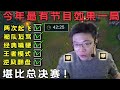 【大司马】火男：大司马今年最有效果的一局游戏，包含了各种马老师爆笑的梗，精彩程度堪比全球总决赛！