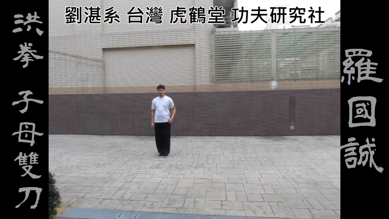 劉湛系 台灣 虎鶴堂 功夫研究社 羅國誠 洪拳 《子母雙刀》 - YouTube