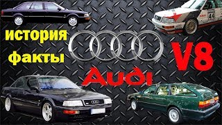 История создания автомобиля Audi V8