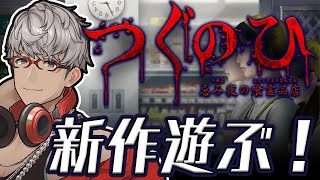 【つぐのひ -忌み夜の喰霊品店-】ホラゲやりたい欲満タン！スーパーマーケットに潜入するぞ！【アルランディス/ホロスターズ】