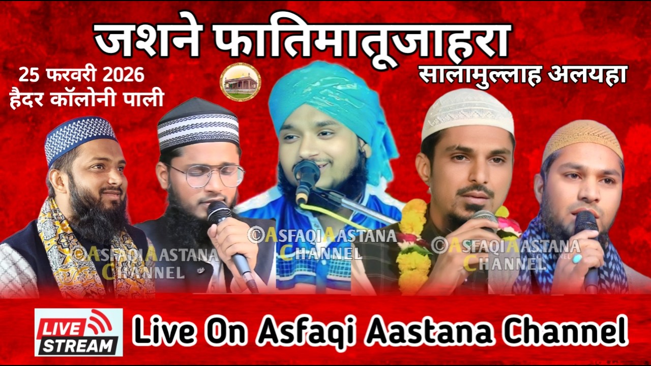Live जशने फातिमातूजाहरा सालामुल्लाह अलयहा Mufti Aftab Aalam Sahab Manzari Muradabad U.P