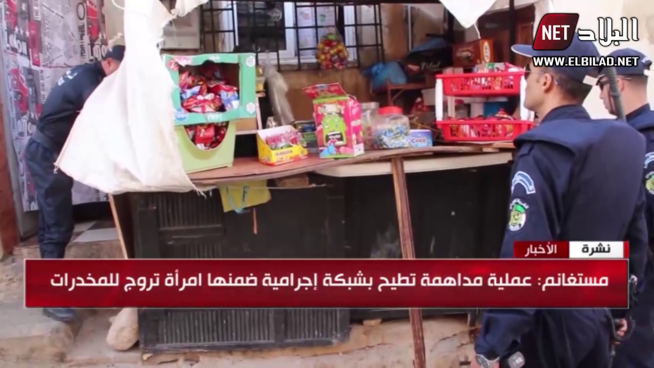 مستغانم: عملية مداهمة تطيح بشبكة إجرامية ضمنها امرأة تروج للمخدرات