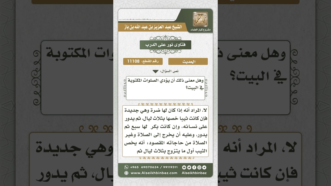 11107 - خروج المتزوج حديثاً للصلاة وغيرها -  نور على الدرب