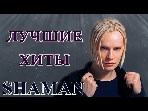 Shaman Лучшие Хиты