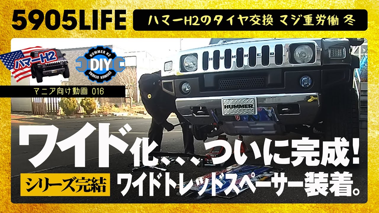 ハマーH2【DIY】全幅2m超えのワイド化完了！ワイドトレッド 