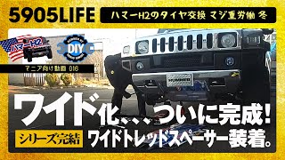 【ハマーH2 DIY】全幅２ｍ超えのワイド化完了！ワイドトレッドスペーサー装着。
