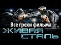 Все грехи фильма "Живая сталь"