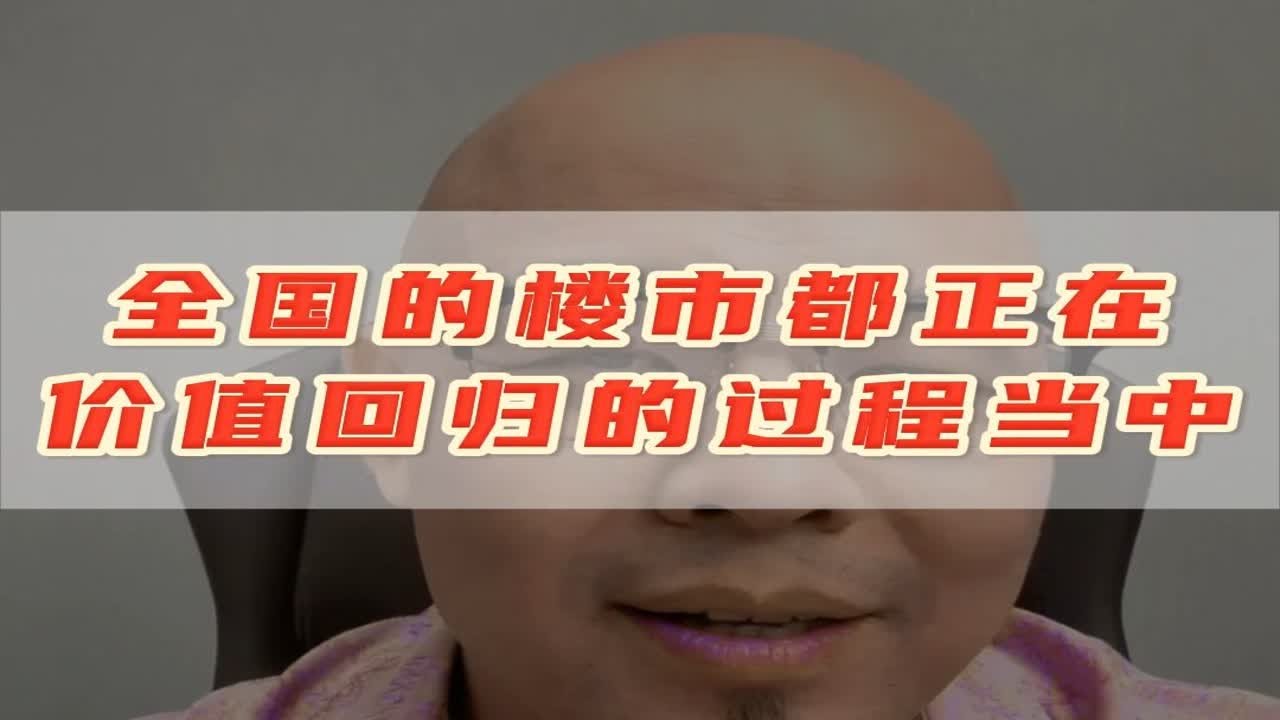 全国的楼市都正在价值回归的过程当中 - YouTube