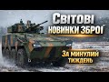 СВІТОВІ НОВИНКИ ЗБРОЇ. Випуск№2