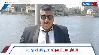 بيأدى راب حلمنتيشى ونكته وصفوها بالغلسة!مين الجارد الشرس اللى قالب التيك توك بفيديوهاته وبينافس لوشا