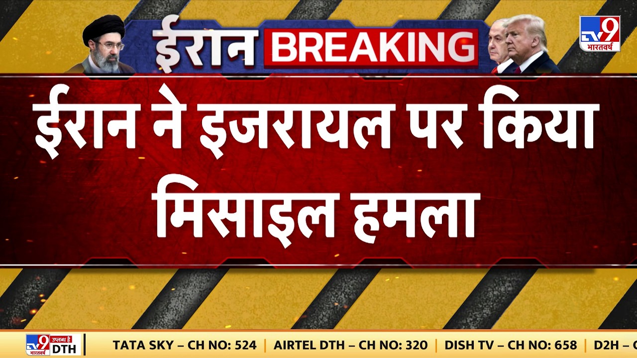 Israel Iran War Update: ईरान ने इजरायल पर किया मिसाइल हमला | Trump | Khamenei | America | IRGC