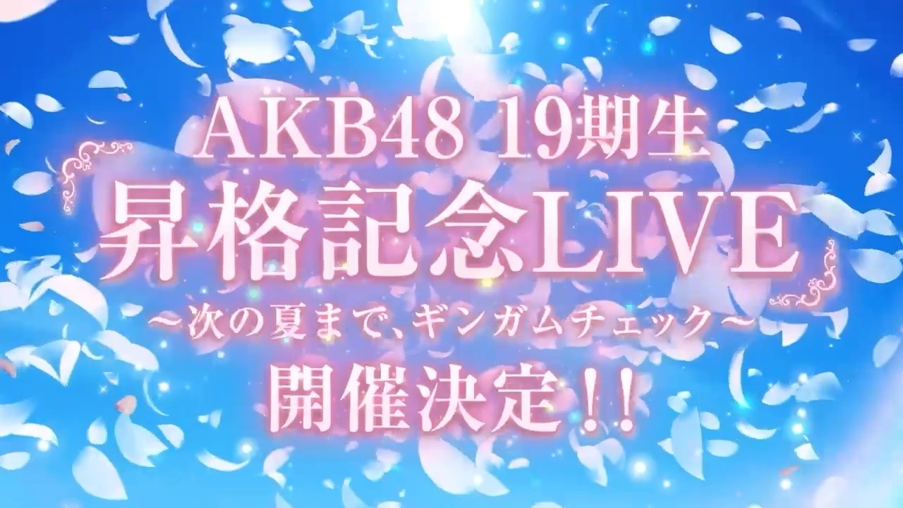 AKB48 19期生昇格記念LIVE 〜次の夏まで、ギンガムチェック〜」開催
