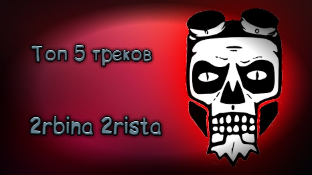 Зомби 2rbina 2rista