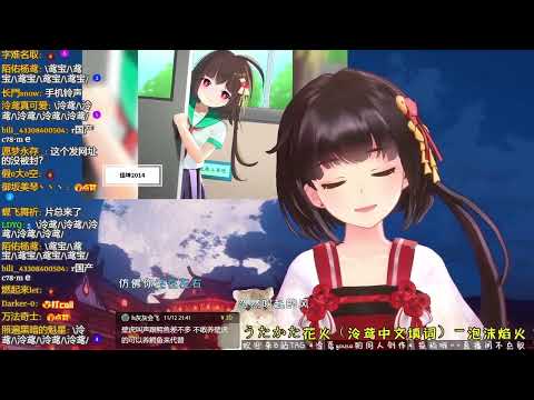 泡沫焰火【直播歌單品  ▪ 泠鳶yousa】原曲：うたかた花火【中文填詞】
